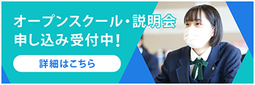 オープンスクール説明会